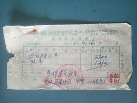 1971年襄垣县城关公社后庄大队拉煤运费通栏语录票据