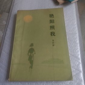 艳阳照我:自传体小说