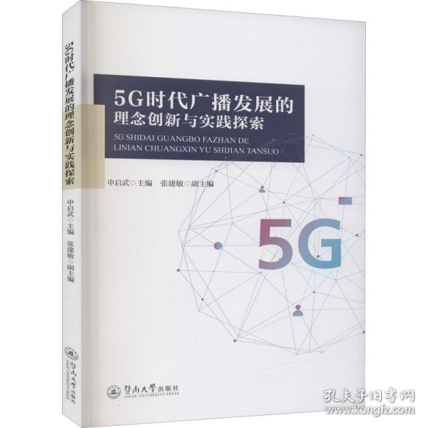 5G时代广播发展的理念创新与实践探索