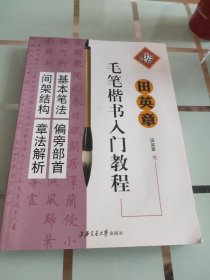 田英章毛笔楷书入门教程.间架结构