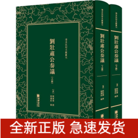 劉壯肅公奏議(2冊)