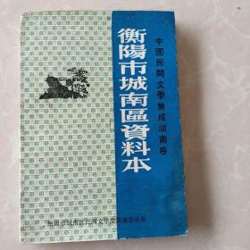 中国民间文学集成湖南卷  衡阳市城南区资料本