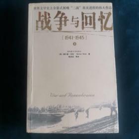 战争与回忆：1941－1945（上）