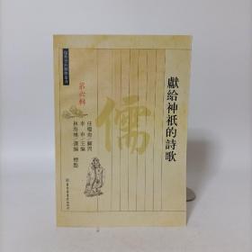 献给神袛的诗歌（儒教资料类编丛书第六辑）