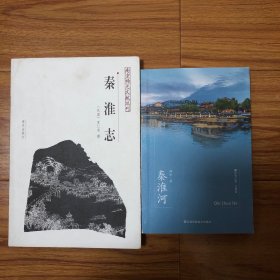 （秦淮河研究两册合售）夏仁虎秦淮志、薛冰秦淮河（薛冰签名本）