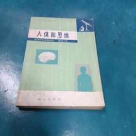 人体和思维