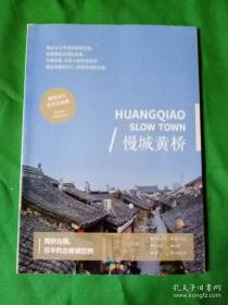 慢城黄桥