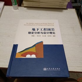 地下工程围岩稳定分析与设计理论