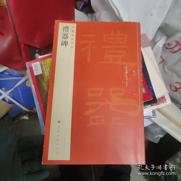 中国碑帖名品·礼器碑