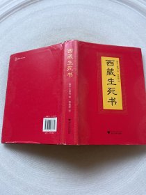西藏生死书 【内页书侧有划线字迹】