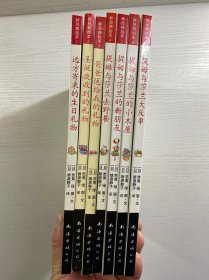 提姆与莎兰 1-7（全7册）精装（新经典绘本）远方寄来的生日礼物、圣诞夜收到的生日礼物、爸爸送给我的礼物、提姆与莎兰去野餐、提姆与莎兰的新朋友、提姆与莎兰的小木屋、提姆与莎兰大反串（正版如图、内页干净）