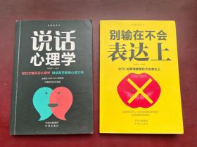 沟通的艺术：别输在不会表达上 +说话心理学（2本合售）