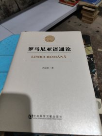 罗马尼亚语通论