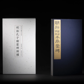 苏州博物馆藏善本碑帖精华 明拓孔子庙堂碑两种（全新现货正版）西泠印社出版社 书法字帖古籍