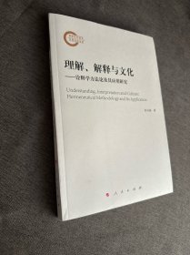 理解、解释与文化——诠释学方法论及其应用研究