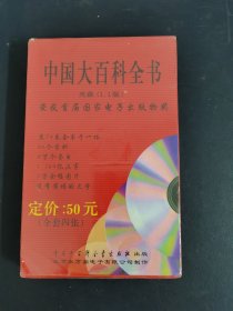 光盘： 中国大百科全书 （1.1版全套四张）全新未拆封 以实拍图购买