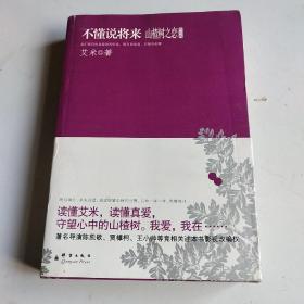 山楂树之恋终结篇·不懂说将来