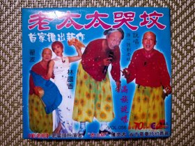 (VCD)老太太哭坟(二人转小品)