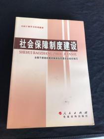 全国干部学习培训教材：社会保障制度建设