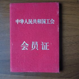 1957年工会会员证（上海教育工作者，布面精装）