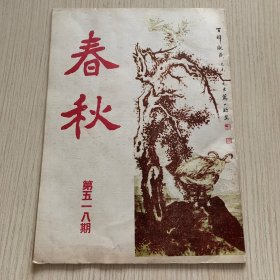 《春秋》第518期