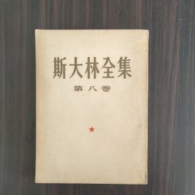 斯大林全集 第八卷