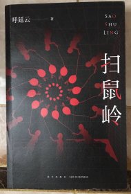 扫鼠岭
