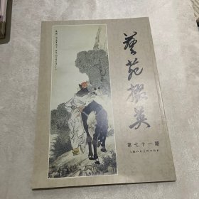 艺苑掇英（第71期）