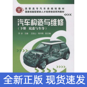 汽车构造与维修(下册)