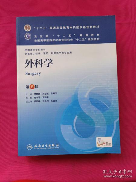 外科学（第8版）：“十二五”普通高等教育本科国家级规划教材·卫生部“十二五”规划教材：外科学（第8版）