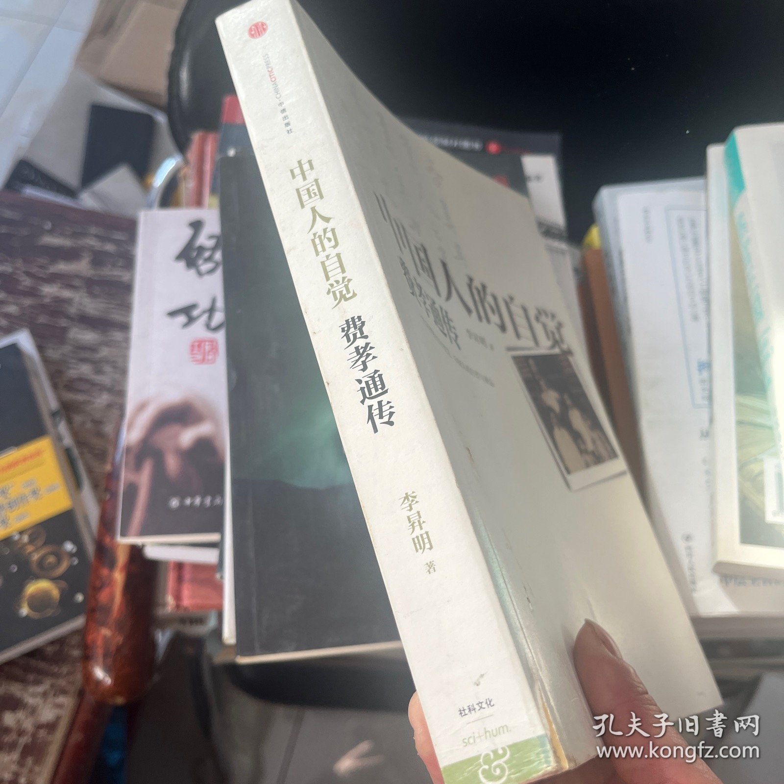 中国人的自觉：费孝通传 作者签赠