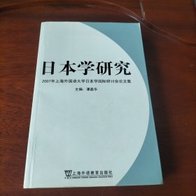 日本学研究