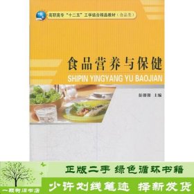 食品营养与保健(食品类高职高专十二五工学结合精品教材)