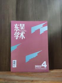 东吴学术 2023年第4期