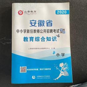 2016安徽省中小学新任教师公开招聘考试专用教材：小学教育综合知识（最新版）