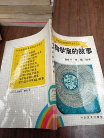 生物學家的故事