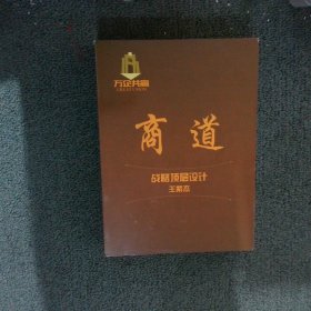 商道 战略顶层设计DVD