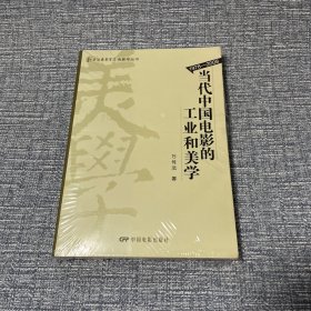 当代中国电影的工业和美学 : 1978-2008