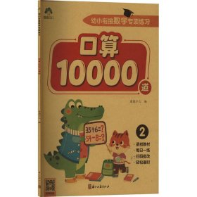 幼小衔接数学专项练习 口算10000道 2