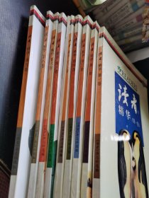 读者 《精华1-9卷》