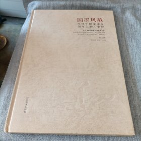 国墨风范 : 当代中国美术家领军人物. 第3辑. 李翔