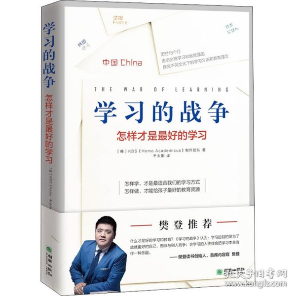 樊登推荐 学习的战争 走访全球教育先进国家，探究在学习竞争如此激烈的当下，怎么做才能给孩子最好的教育。