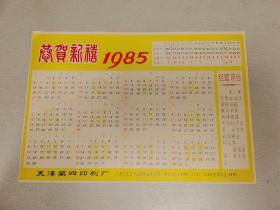 1985年年历片恭贺新禧