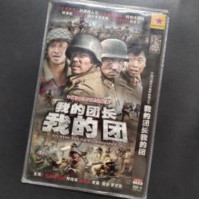 我都团长我的团dvd9中国首部具开拓性抗战电视连续剧