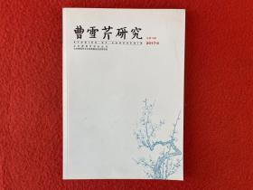 曹雪芹研究2017  4