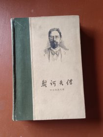 契诃夫传 精装 （1960年一版一印）