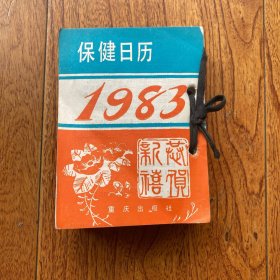1983 保健日历 【台历 每张都有插图，时代特征