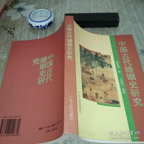 中国古代婚姻史研究