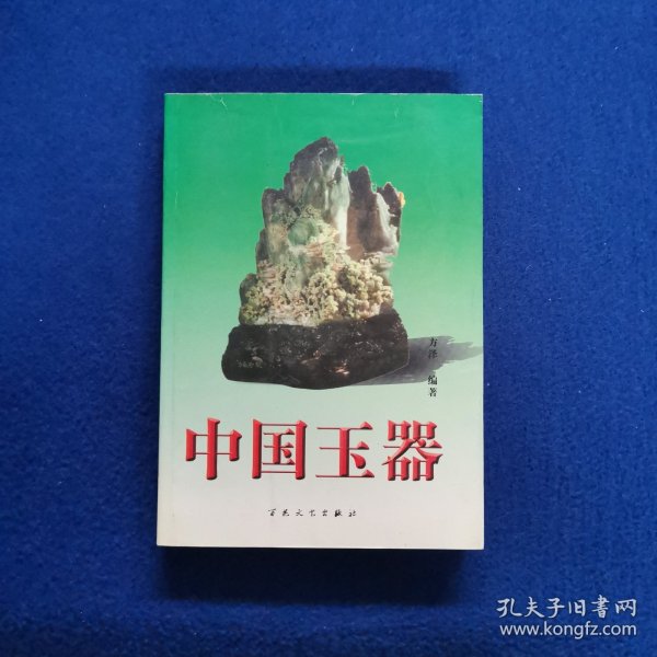 中国玉器