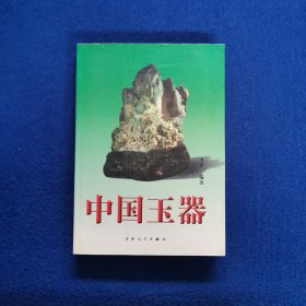 中国玉器